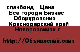 спанбонд › Цена ­ 100 - Все города Бизнес » Оборудование   . Краснодарский край,Новороссийск г.